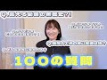 【100の質問】答えてみた！