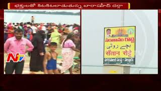 భక్తులతో కిటకిటలాడుతున్న బారాషహీద్ దర్గా || ఐదు రోజుల పాటు జరిగే రొట్టెల పండుగ || NTV