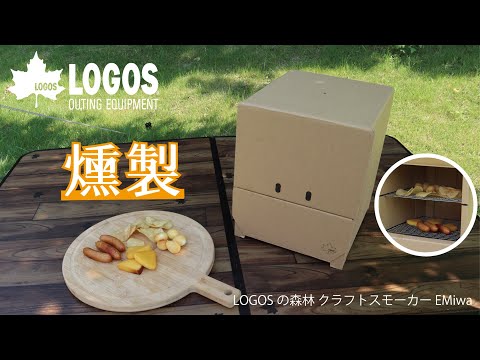 LOGOSの森林 クラフトスモーカー EMiwa|ギア|キッチンウェア LOGOSの森林 クラフトスモーカー EMiwa|ギア|キッチンウェア