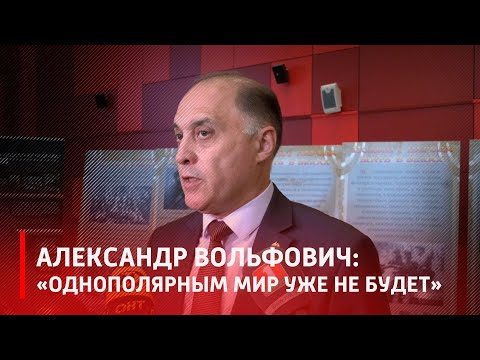 Вальфовіч: архітэктура міжнароднай бяспекі разбурана, і аднапалярнаму свету ўжо не быць видео