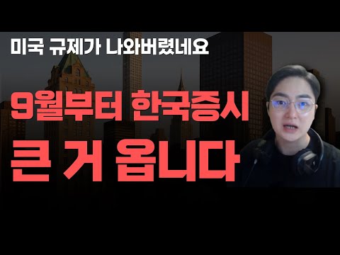 [상한가] 9월부터 한국증시 큰 거 옵니다![주식전망, 2025년주식전망, 9월주식전망, 대폭락]