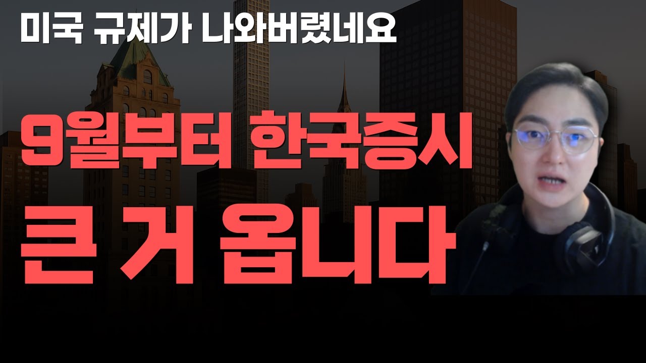[상한가] 9월부터 한국증시 큰 거 옵니다![주식전망, 2025년주식전망, 9월주식전망, 대폭락]