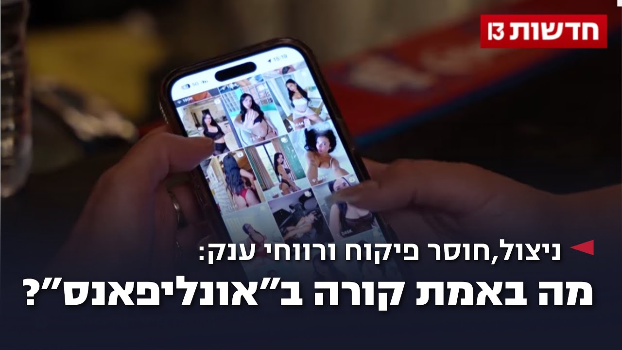 ניצול, חוסר פיקוח ורווחי ענק: מה באמת קורה ב"אונליפ*"? ניצול, חוסר פיקוח ורווחי ענק: מה באמת קורה ב"אונליפ*"?