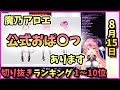 ホロライブ毎日切り抜きランキング【2020年8月15日】