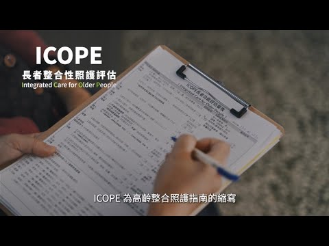 ICOPE長者整合性照護評估微電影(英文版) 