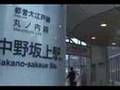 石坂モモさんと歩いた中野～駅を間違ってゴメン…