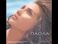 paola – Kateva 8ee mou xamila..