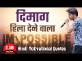 Dimaag Hilaa Dene Vaale || Hindi Motivational Quotes | Inspirational Shayari Video Dimaag Hilaa Dene Vaale || Hindi Motivational Quotes | Inspirational Shayari Video