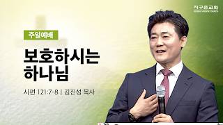 (분당채플 3부) 보호하시는 하나님