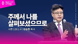 (수지채플) 주께서 나를 살펴보셨으므로