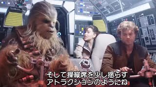 映画『ハン・ソロ／スター・ウォーズ・ストーリー』特別映像