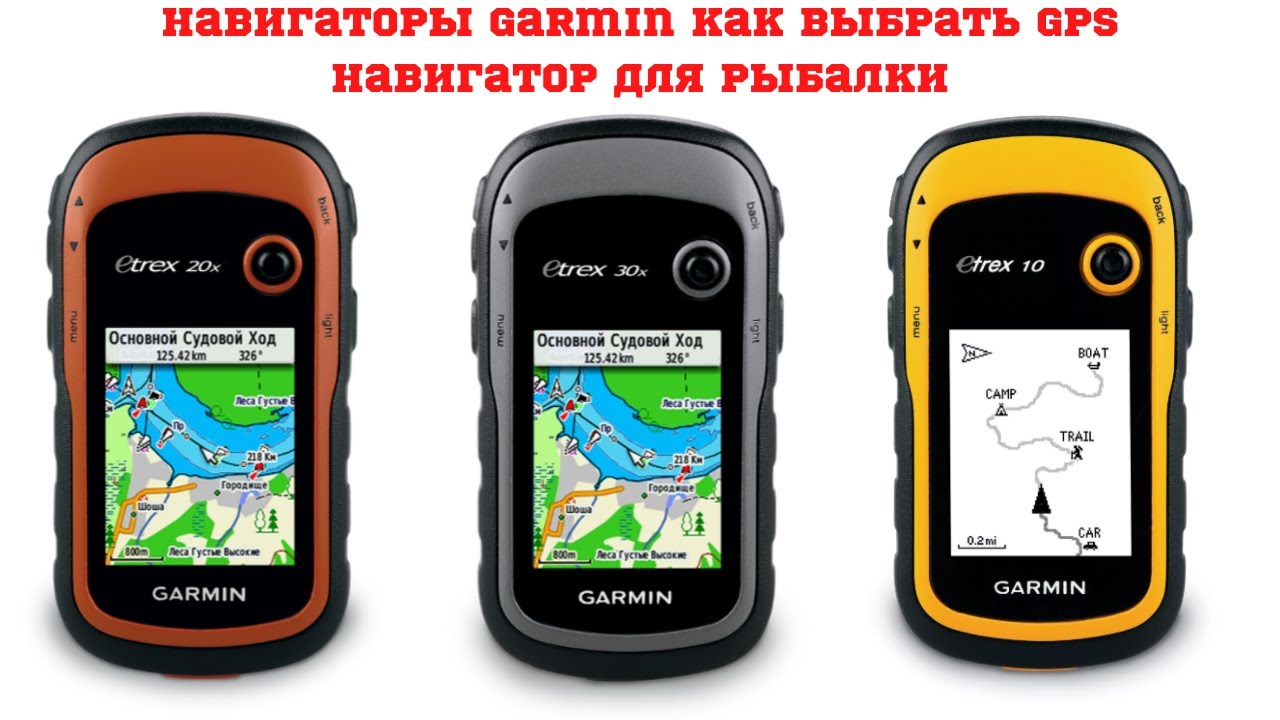 Навигаторы Garmin Как выбрать GPS навигатор для рыбалки
