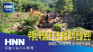 무등산국립공원 인근 불법 토석 반출 논란