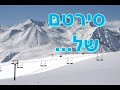 סקי חרמון פברואר 2008