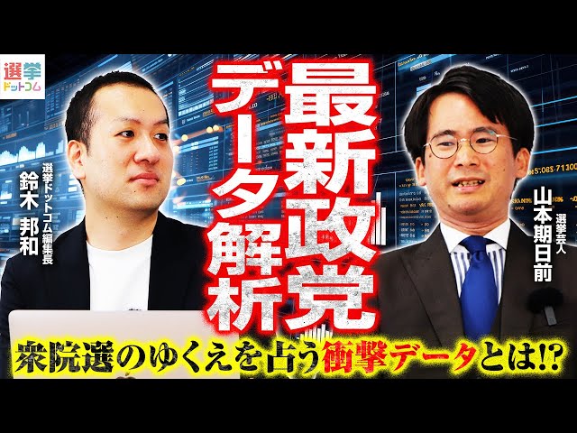 選挙ドットコム編集長が「自民党のYouTubeでの優位性」を分析