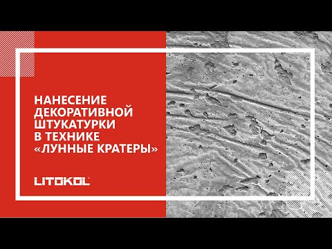 Нанесение декоративной штукатурки в технике «Лунные кратеры»