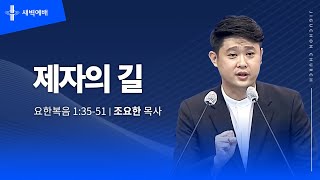 제자의 길