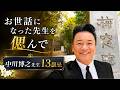 お世話になった中川先生を偲んで【 昭和 の 演歌 歌手 北川大介 の だいちゃんねる 】