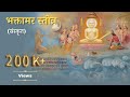 Download भक्तामर स्तोत्र संस्कृत Bhaktamar Stotra Sanskrit Gaurav Ji Deepshikha Ji Bhaktamarstotra Mp3 Song
