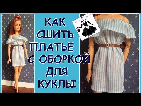 Как сделать платье для кукол без шитья Как сделать платье для кукол без шитья