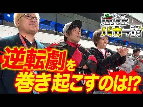 【最後に巻き返したのは…】ボートバカ一代#7 後編【くり&マリブ鈴木&翔&鬼Dイッチー】ボートレース