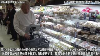 自動走行する買い物カート−埼玉大、食品売り場で実証（動画あり）