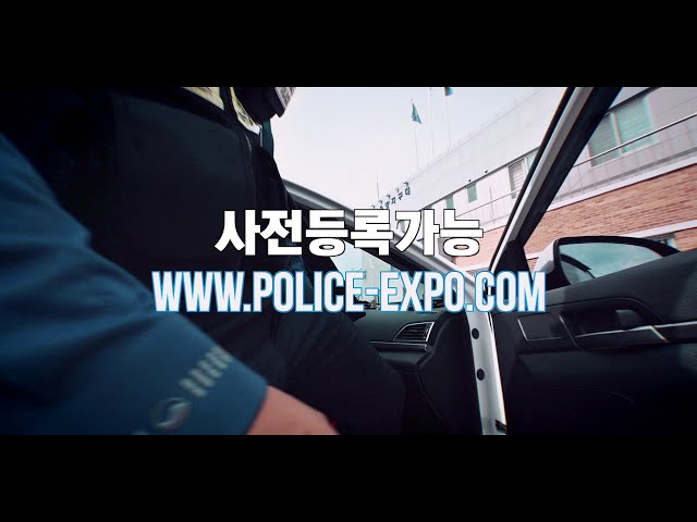국제치안산업박람회2021
