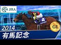 有馬記念(G1)　2014　レース結果・動画