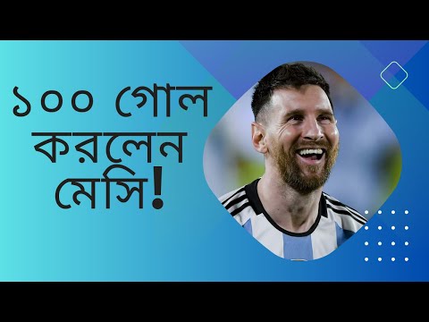 শততম গোলের সেঞ্চুরি পূর্ণ করল মেসি