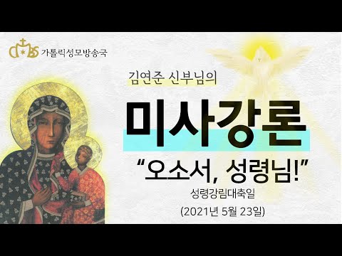  '오소서, 성령님!' (2021년 5월 23일) 성령강림대축일