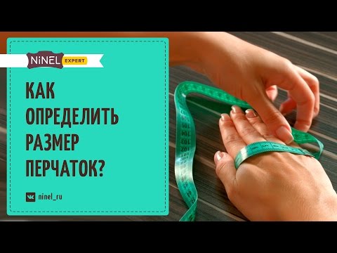 Как определить свой размер перчаток? Как выбрать перчатки? Правила носки.