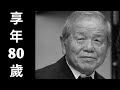 左とん平の生涯｜2018年2月24日、80歳で逝去した日本の名俳優、その人生と知られざる最期