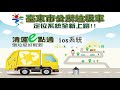 臺東市公所垃圾車定位系統 清運e點通ios系統