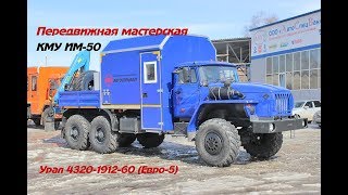 Передвижная мастерская Урал 4320-1912-60 (Евро-5) КМУ ИМ-50