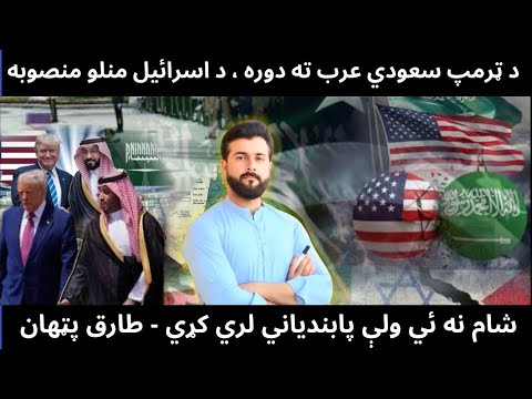 Trump visit to Saudi Arabia - Billions of Dollars Deal - Arab Israel Ties & History - Tariq Pathan