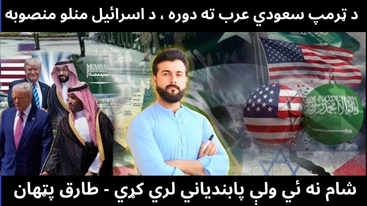 Trump visit to Saudi Arabia - Billions of Dollars Deal - Arab Israel Ties & History - Tariq Pathan