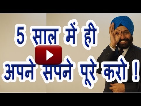 5 à¤¸à¤¾à¤² à¤®à¥‡à¤‚ à¤¹à¥€ à¤…à¤ªà¤¨à¥‡ à¤¸à¤ªà¤¨à¥‡ à¤ªà¥‚à¤°à¥‡ à¤•à¤°à¥‹ ! Make your dreams a reality within 5 years !