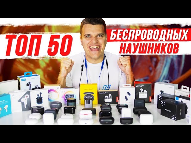 ТОП 50 ЛУЧШИХ БЕСПРОВОДНЫХ НАУШНИКОВ 2020 - 2021 🔥 ОТ $10 ДО $200