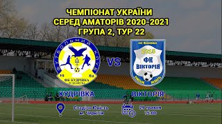 Чемпіонат України 2020/2021. Група 2. ФК Кудрівка - Вікторія. 29.05.2021