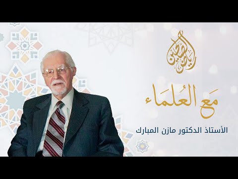 الأستاذ الدكتور مازن المبارك - مع العلماء