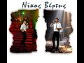 nikos vertis - Na me thumasai..