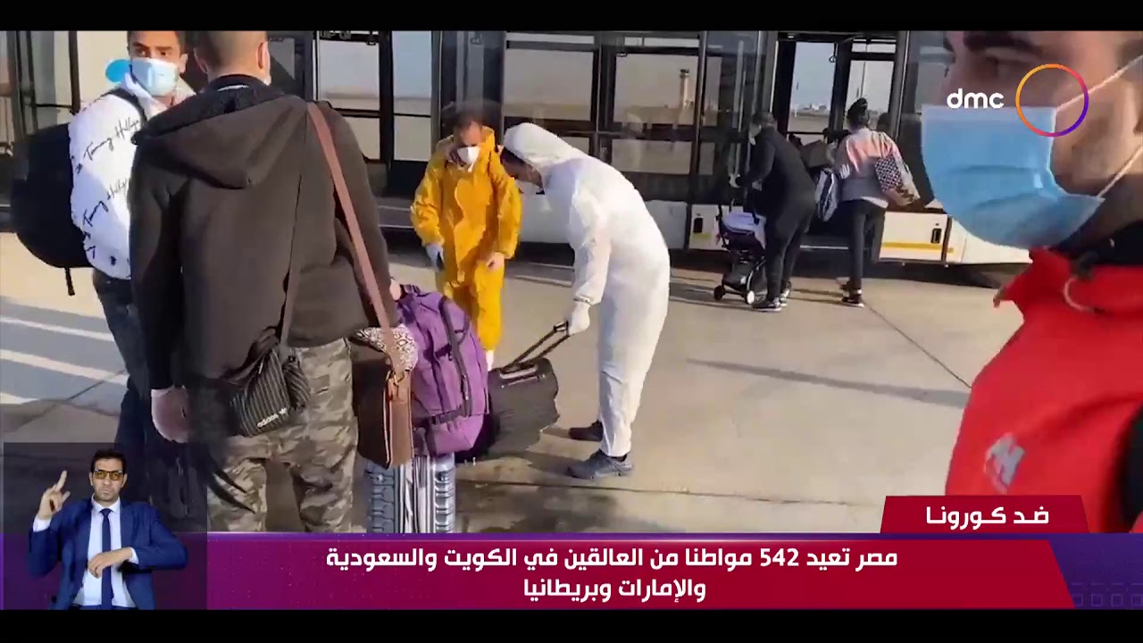نشرة ضد كورونا - مصر تعيد 542 مواطنا من العالقين في الكويت والسعودية والإمارات وبريطانيا