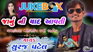 Suraj Patel Remix /Janu Ni Yaad Aavti Suraj Patel 