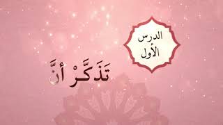  الوحدة الأولى - الدرس الأول