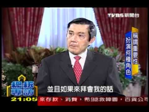 面对人民专访马英九_chunk_1
