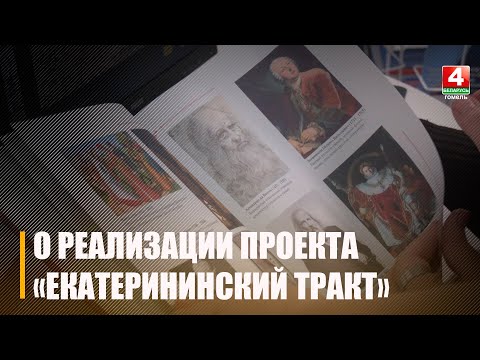 На Гомельщине началась подготовка к реализации международного проекта «Екатерининский тракт» видео