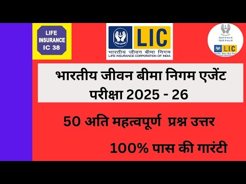 IC 38 Important Questions in Hindi | LIC Agent Exam | IC 38 Exam 2025  #lic #insuranceagent