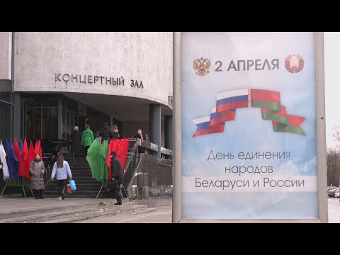 День единения Беларуси и России видео