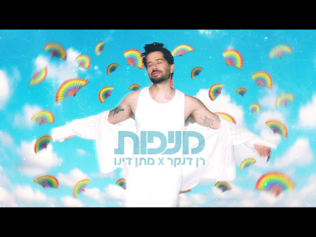 רדיו רן דנקר & מתן דינו - סינגל חדש - מניפות