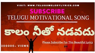 Kalam Nitho Naduvad lyrics Best Motivational Telug